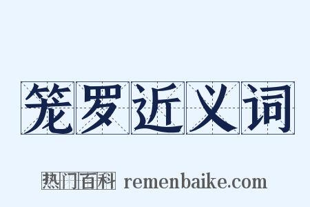 笼罗近义词是什么意思的图片